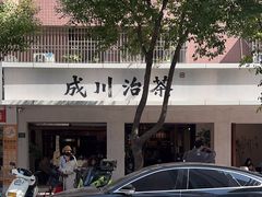 -成川茶店·潮汕工夫浓茶(万象店)