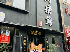 -同乐馆(阳光店)