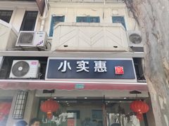 -小实惠嘉(威海路店)