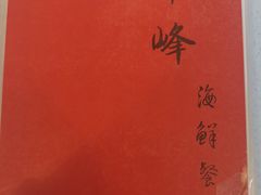 -ZF Seafood Restaurant 卓峰海鲜餐
