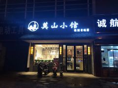 门面-莫山小馆(大石桥店)