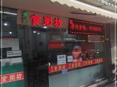 门面-南记食粥坊·宵夜大排档(莲花总店)