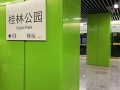 -桂林公园(地铁站)