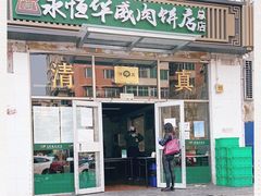 门面-清真永恒华威肉饼(潘家园店)