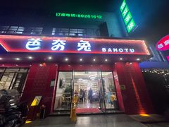-芭夯兔·兔肉汤锅(新都店)