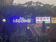 -La Medina餐厅(亮马河南路店)