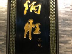 门面-炳胜品味(珠江新城店)