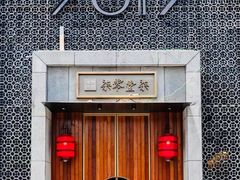 -7017浙菜•建德味(星荟广场店)