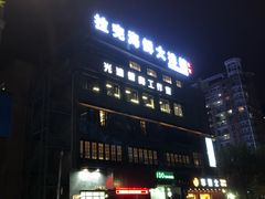 -拉完海鲜大排档(温岭店)