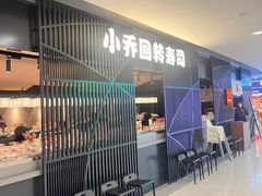 -小乔回转寿司(市府恒隆广场店)