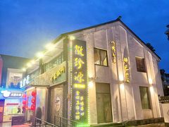 -徽珍源(龙茗路店)