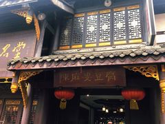 门面-陈麻婆豆腐总店