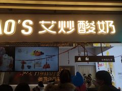 门面-CHAO'S艾炒酸奶·冰糖葫芦(兰州中心店)