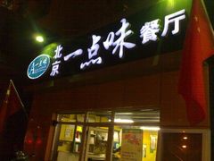 图像4323_resize-一点味(安定门店)