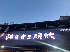 -韩马老王烧烤(西二路店)