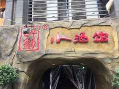 -醉小酒馆·川菜·江湖菜·重庆菜(观音桥旗舰店)