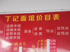 -丁记面馆(凤凰店)