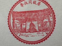 -李叔同故居纪念馆