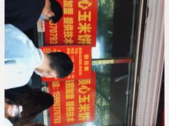 -缘顺缘兴玉米饼(吉杨路店)