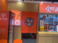 -超享乐剁椒面(合生汇店)