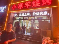 -小寒羊烧烤(凯瑞时代大厦店)