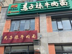 门面-兰州马子禄牛肉面(文景公园店)