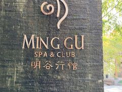 -明谷行馆·温泉