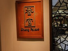 -杭州香格里拉·香宫中餐厅