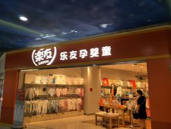 点击看大图 -乐友孕婴童(勒泰中心店)