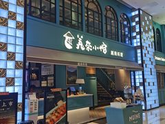 门面-美奈小馆·越南料理(中航城君尚购物中心店)