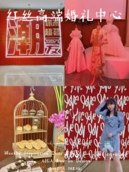 -红丝高端婚礼中心(旗舰店)