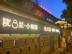 -院8里·小聚园老川菜(九眼桥店)