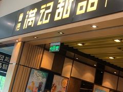 门面-炖物24章·顺时轻养茶(杭州大厦店)