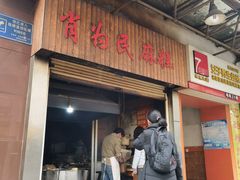 门面-肖为民麻糕(双桂坊店)