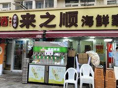 -来之顺海鲜菜馆·青岛菜·始于1993(栈桥店)