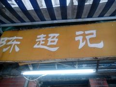 门面-陈超记美食店