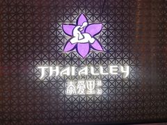 -Thai Alley泰爱里(二沙岛店)