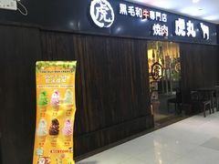 门面-虎丸烧肉(新大陆广场店)