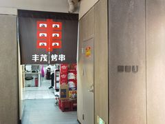 -丰茂烤串(全国首店)