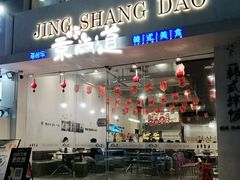 -京尚道韩式美食屋(海甸岛店)