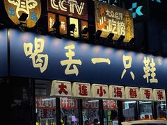 -喝丢一只鞋海鲜烧烤(市场店)
