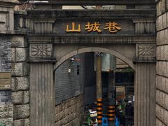 -山城巷传统风貌区
