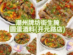 -圆蛋酒料•生腌(开元路店)