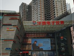 -华强电子世界(深圳二店)