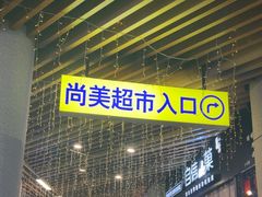 -尚美生活超市(万福广场店)