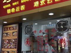 -巧美面家(东华西店)