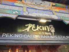 -北平花园·潮玩萌牙·北平咖啡(南锣鼓巷胡同店)