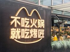 -烤匠麻辣烤鱼(IFS店)