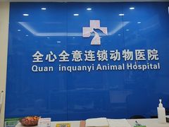 -全心全意连锁动物医院·微创中心·内科急重症·心脏专科(丰管路店)