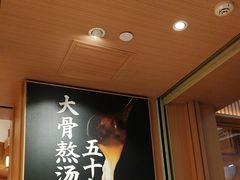 -味千拉面(广州白云机场T1西二店)